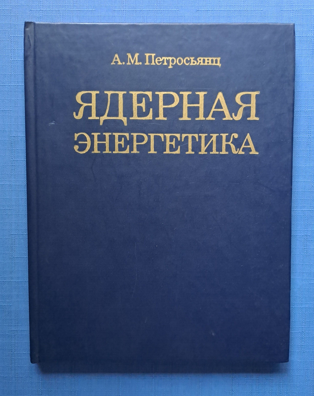 1981 Nuclear power engineering A. Petrosyants NPP Reactors soviet Russian book