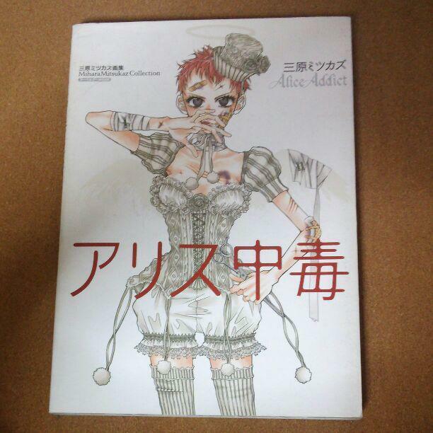 Alice Addict Mihara Mitsukazu Collection  Anime Manga Character Art Book