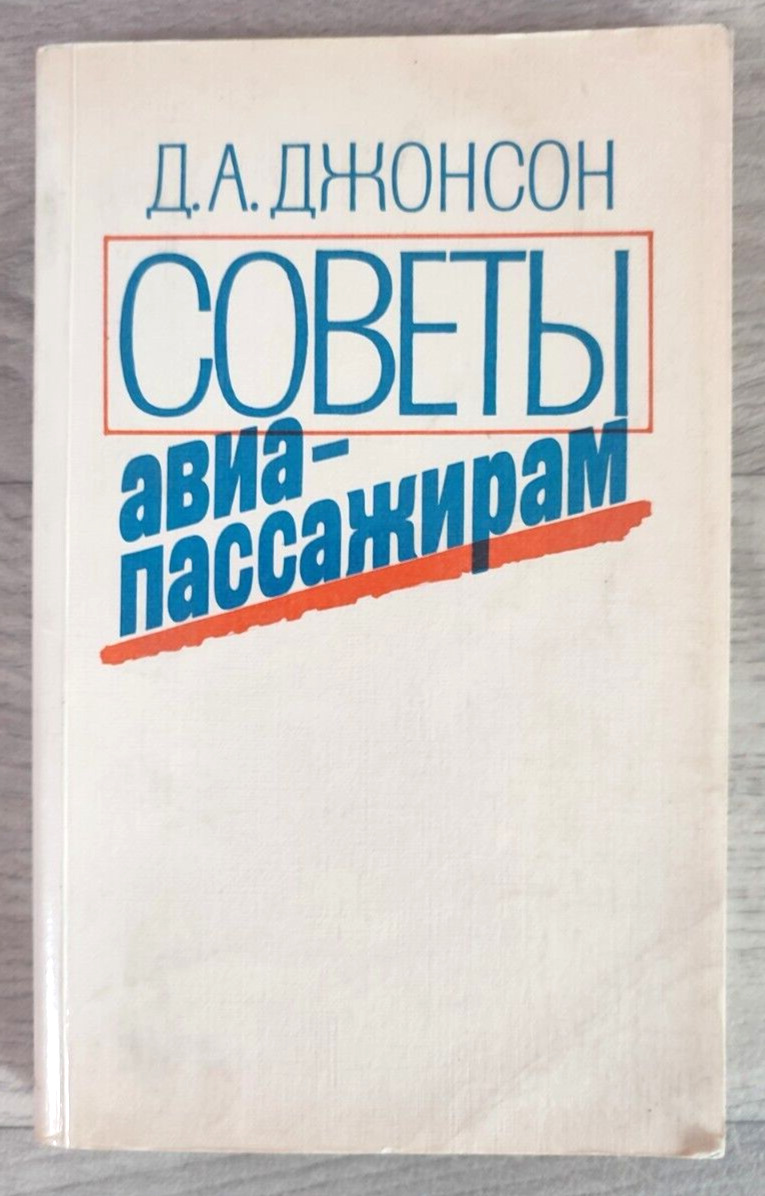 1989 Johnson Just in case Tips for Air Passengers Crash Transport Russian book