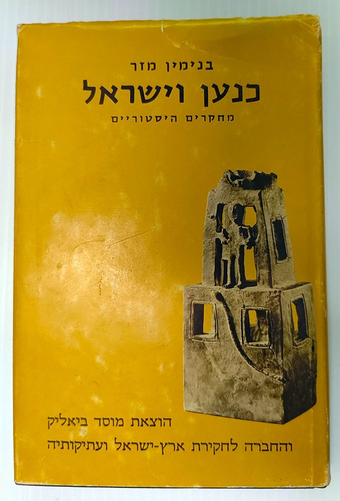 Canaan and Israel Benjamin Mazar. The Bialik Institute.  כנען וישראל. בנימין מזר