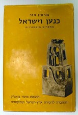 Canaan and Israel Benjamin Mazar. The Bialik Institute. כנען וישראל. בנימין מזר picture